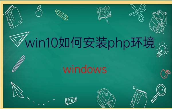 win10如何安装php环境 windows 10如何激活？